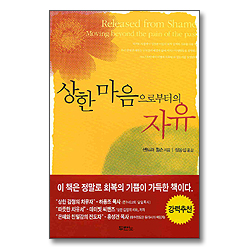 상한 마음으로부터의 자유