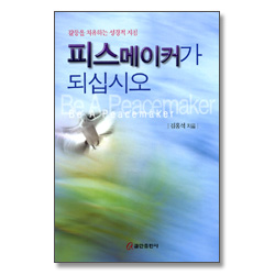 갈등을 치유하는 성경적 지침 - 피스메이커가 되십시오