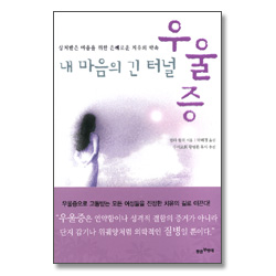 내 마음의 긴 터널 우울증