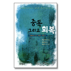 중독 그리고 회복 - 예찬믿음 291