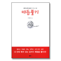 매듭풀기 - 내면의 상처를 강점으로 만드는 비결