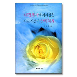 내면세계에 자리잡은 어린 시절의 상처치유