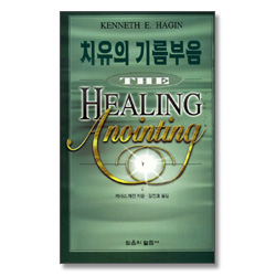 치유의 기름부음