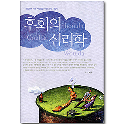 후회의 심리학 - 후회하며 사는 사람들을 위한 회복 지침서