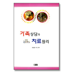 가족상담과 치료원리