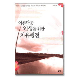 아름다운 인생을 위한 치유행전