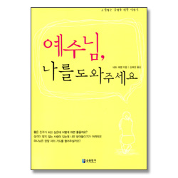 예수님,나를 도와주세요 - 틴에이저 카운슬링 5