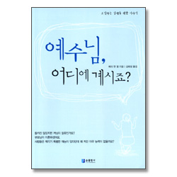 예수님,어디에 계시죠? - 틴에이저 카운슬링 4