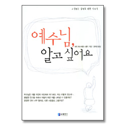 예수님,알고싶어요 - 틴에이저 카운슬링 7