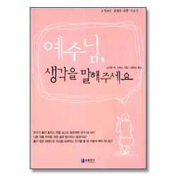 예수님,생각을 말해주세요 - 틴에이저 카운슬링 6