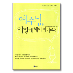 예수님,어떻게 해야 하나요? - 틴에이저 카운슬링 1