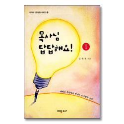 목사님 답답해요! I (사이버 신앙상담 시리즈 4)