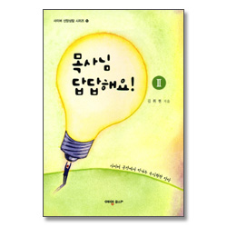 목사님 답답해요! II (사이버 신앙상담 시리즈 5)