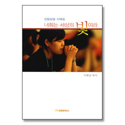 너희는 세상의 빛이라 - 신앙상담 사례집