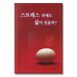 스트레스 뒤에도 삶이 있을까?