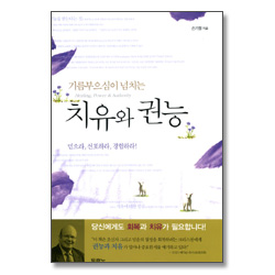 기름부으심이 넘치는 치유와 권능