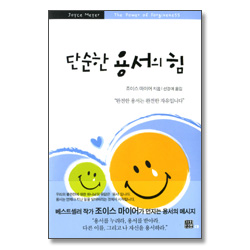 단순한 용서의 힘