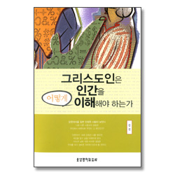 그리스도인은 인간을 어떻게 이해해야 하는가