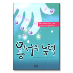 <font color=red>[10%할인+5%적립]</font> 용서의 능력