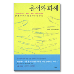 용서와 화해 - 상처를 치유하고 마음을 이어주는 9계단