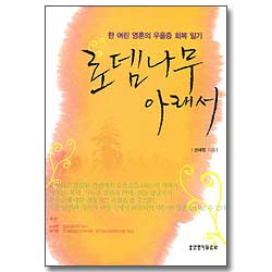 로뎀나무 아래서 - 한 여린 영혼의 우울증 회복 일기