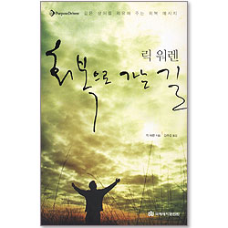 릭 워렌 회복으로 가는 길