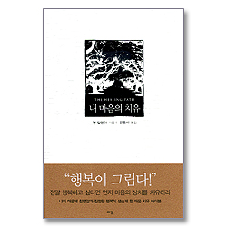 내 마음의 치유