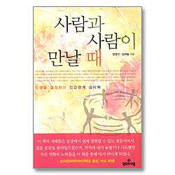 사람과 사람이 만날 때