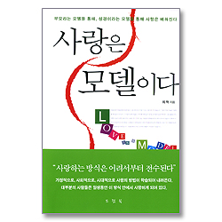 사랑은 모델이다