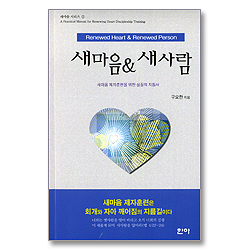 새마음 & 새사람 - 새마음 시리즈 1