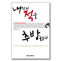 내안의 적을 추방하라