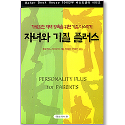 자녀와 기질 플러스 - 개성있는 자녀 양육을 위한 기질 다스리기
