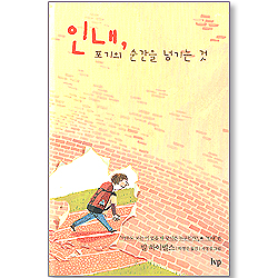 인내 포기의 순간을 넘기는 것
