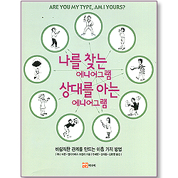 나를 찾는 에니어그램 상대를 아는 에니어그램