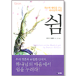 쉼 - 위로와 평안을 주는 하나님의 마음