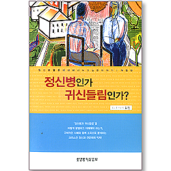 정신병인가 귀신들림인가?