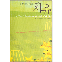 폴 투르니에의 치유