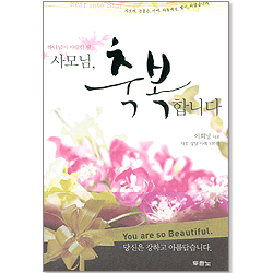 하나님이 사랑한 딸 사모님 축복합니다