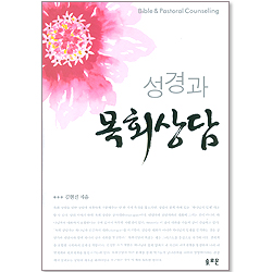 성경과 목회상담
