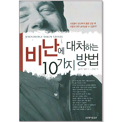 비난에 대처하는 10가지 방법