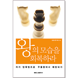 왕의 모습을 회복하라