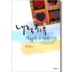 내적치유 직접할 수 있습니다