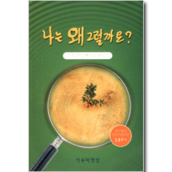 나는 왜 그럴까요? - 그 역사적인 뿌리 (치유방안)