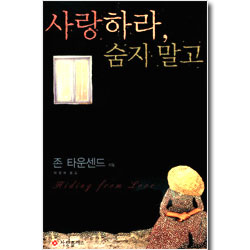 사랑하라, 숨지말고