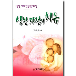 상한 가정의 치유 (상담 치유의 말씀 모음 02)