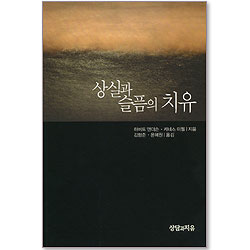 상실과 슬픔의 치유