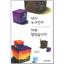 내가 누구인지 이제 알았습니다