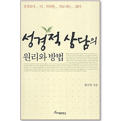 성경적 상담의 원리와 방법