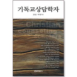 기독교 상담학자