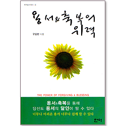 용서 & 축복의 위력 - 새마음시리즈2